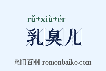 乳臭儿是什么意思的图片
